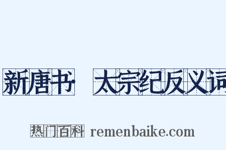 新唐书·太宗纪反义词是什么意思的图片